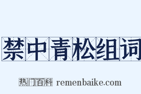 禁中青松组词是什么意思的图片